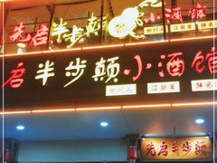 门面-先启半步颠·川菜小炒