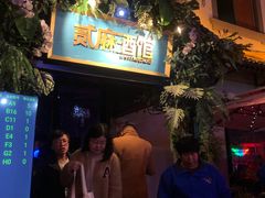 -贰麻酒馆(1912店)