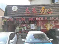 门面-屯屯面(海尔路店)