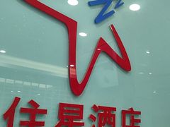 -住星酒店(广州北京路步行街店)