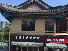 -李氏憨粑粑(文林街店)