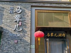 -牛街·马辈儿涮肉(牛街二店)
