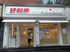 门面-好利来(内双楠店)