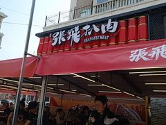 -張飛扒肉·龙江非遗(道外店)