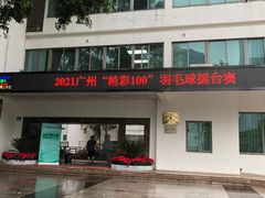-广州羽毛球中心羽毛球馆