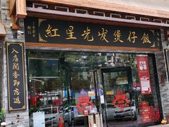 门面-红星光发煲仔饭(文海店)
