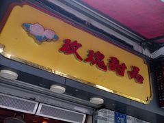 -玫瑰甜品(文明路店)