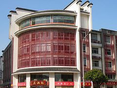 门面-王興記(中山路店)