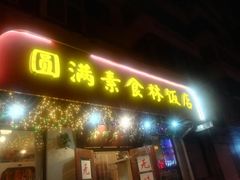 门面-圆满素食林饭店非遗素食(河西店)