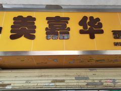 -美嘉华面包西饼店(红胜坊店)
