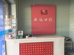 -新达口腔(华东理工大学店)