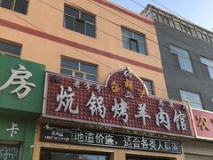 门面-尕胡才炕锅烤羊肉馆(八一路店)