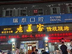 -老兰家传统烧烤炒菜泡馍(小南门店)