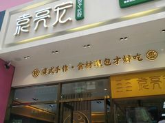 门面-袁记云饺(西安路店)