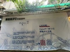 门面-Perma Café樸門(五羊店)