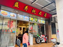 -益寿炖品店