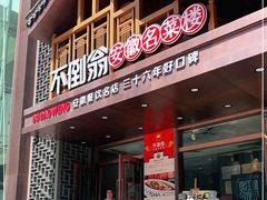 -不倒翁·安徽名菜楼(步行街店)