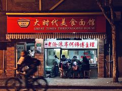 -大时代美食面馆
