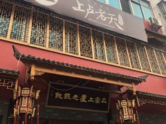 门面-上卢老天大馄饨(上楼线店)