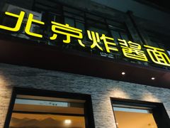 门面-老北京炸酱面·烤鸭(前门店)