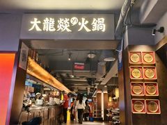 -大龙燚火锅(太古里店)