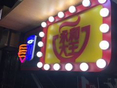 门面-永和大王(赤峰路二店)