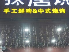-探唐烧烤(棠东店)