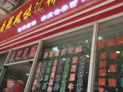 门面-南苑风味过桥米线(革新路店)