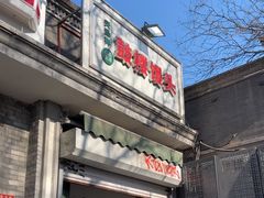 -天泽祥·鼓楼馒头(鼓楼店)