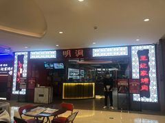 门面-明洞王妃家烤肉(苏州中心星悦汇店)