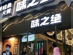 门面-味之绝美蛙鱼头火锅(高新店)