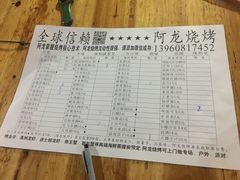 菜单-阿龙烧烤(广达路店)