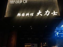 -韩国料理大力士(屏风街店)