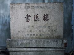 -书隐楼