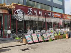 -蜀川川破店·江湖菜·烧烤(北京首店)