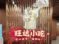 -旺达·福州菜(正大广场店)