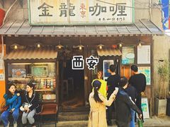 门面-金龙咖喱