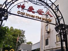 -南京市基督教莫愁路堂