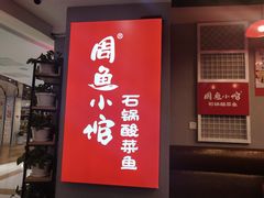 -周鱼小馆石锅酸菜鱼(活力汇店)