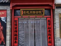 -老德州四合院·德州菜(天衢路店)