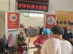 -老西关黄老太牛肉烧饼