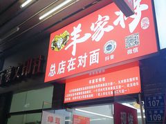 门面-晋商羊家将(十八中店)