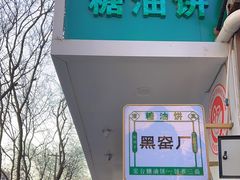 -黑窑厂糖油饼烤鸭·清真菜(旗舰店)