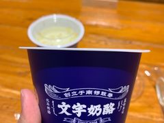 -文宇奶酪(南锣鼓巷店)