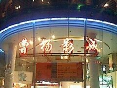 -曹杨影城(曹杨店)