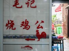 -石灰市毛记烧鸡公(解放碑店)