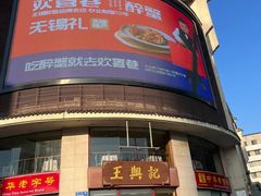 -王興記(中山路店)