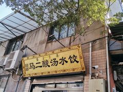 门面-回坊马二饺子馆