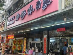 -好好味面家(桃园店)