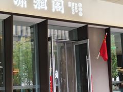 -潇湘阁(华夏幸福创新中心店)